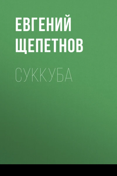 Суккуба