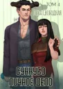 Суккубо личное дело Том 4