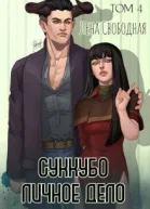 Суккубо личное дело Том 4