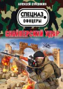 Суконкин А Снайперский удар