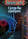 Сулла бы одобрил  Юрий Никитин