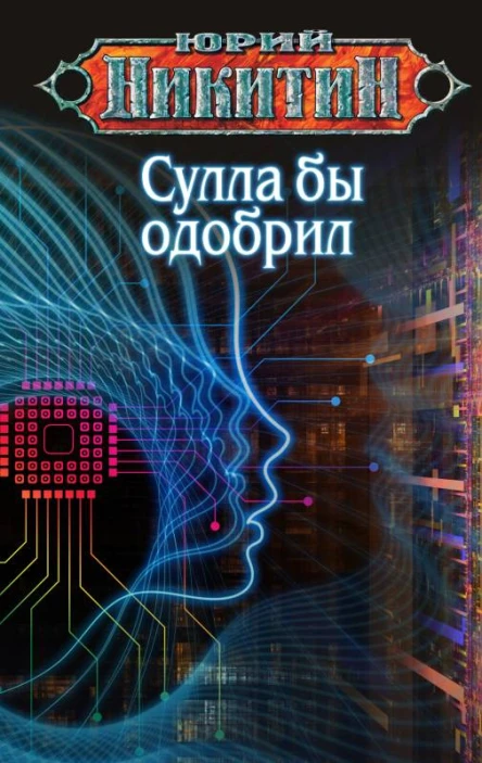 Сулла бы одобрил  Юрий Никитин