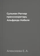 Сульман Рагнар  пресссекретарь Альфреда Нобеля