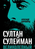 Султан Сулейман Великолепный и его империя  Широкорад АБ