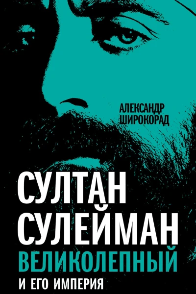 Султан Сулейман Великолепный и его империя  Широкорад АБ