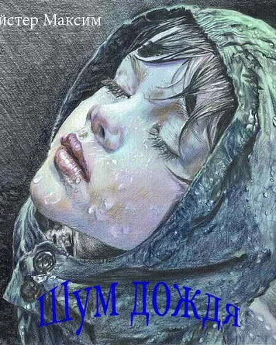 Шум дождя СИ