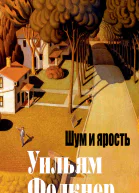 Шум и ярость