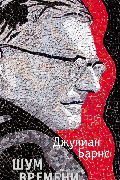Шум времени  роман  Джулиан Барнс  пер с англ Е Петровой