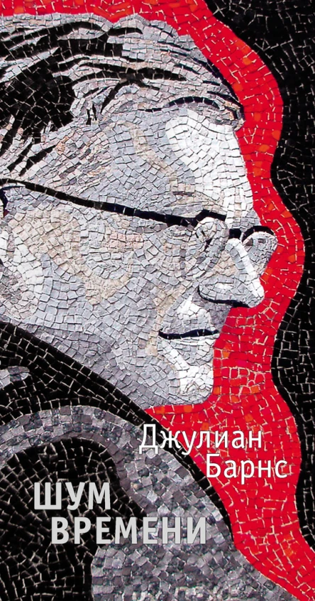 Шум времени  роман  Джулиан Барнс  пер с англ Е Петровой