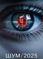 Шум2025 Незавершенность