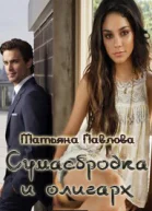 Сумасбродка и олигарх 1 2 ч СИ