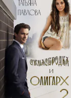Сумасбродка и олигарх Книга 2