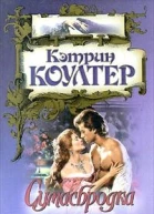 Сумасбродка
