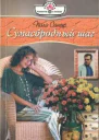 Сумасбродный шаг Роман Пер с англ ОА Федяева