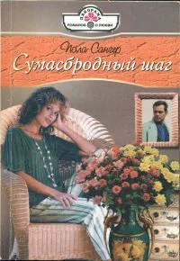 Сумасбродный шаг Роман Пер с англ ОА Федяева