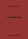 Сумасбродство