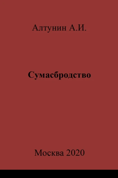 Сумасбродство