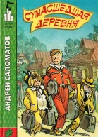 Сумасшедшая деревня