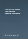 Сумасшедшая контора День рождения  странный праздник СИ