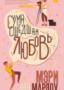 Сумасшедшая любовь