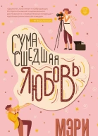 Сумасшедшая любовь