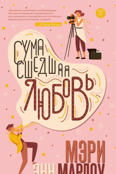 Сумасшедшая любовь