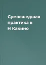 Сумасшедшая практика в Н Какино