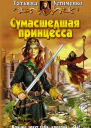 Сумасшедшая принцесса