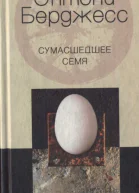Сумасшедшее семя