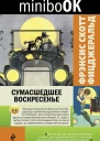 Сумасшедшее воскресенье сборник