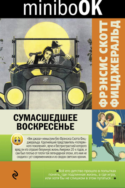 Сумасшедшее воскресенье сборник