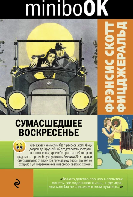 Сумасшедшее воскресенье сборник