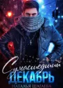 Сумасшедший декабрь