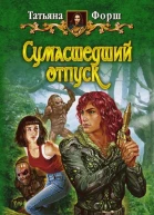 Сумасшедший отпуск