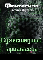 Сумасшедший профессор СИ