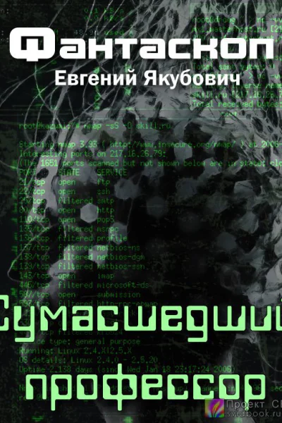 Сумасшедший профессор СИ
