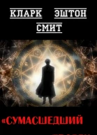 Сумасшедший творец