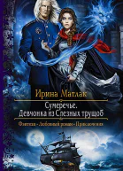 Сумеречье Девчонка из Слезных трущоб