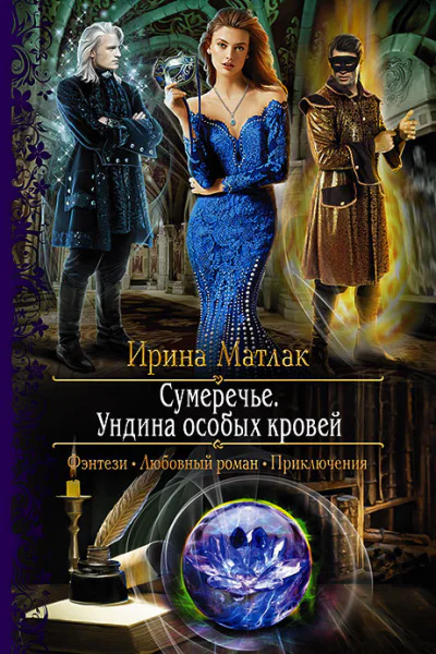 Сумеречье Ундина особых кровей Роман