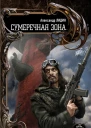 Сумеречная зона