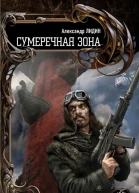 Сумеречная зона