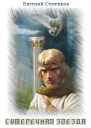Сумеречная звезда