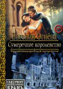 Сумеречное королевство СИ
