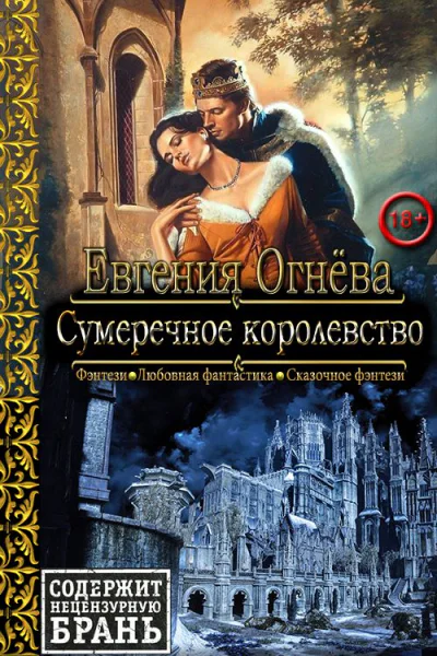 Сумеречное королевство СИ