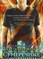 Сумеречные охотники Город стекла  К Клэр пер с англ Н Абдуллина