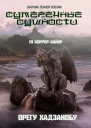 Сумеречные сущности 111 хоррорхайку Сборник тёмной поэзии