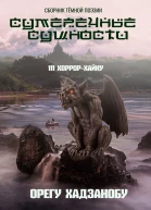 Сумеречные сущности 111 хоррорхайку Сборник тёмной поэзии