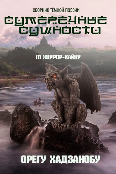 Сумеречные сущности 111 хоррорхайку Сборник тёмной поэзии