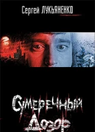Сумеречный Дозор