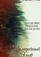 Сумеречный Эльф СИ